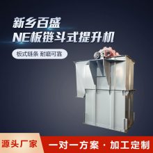 百盛供应NE型板链斗式提升机 水泥肥料上料机生产