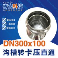 DN300x100沟槽双卡压转换沟槽大小头 镜面不锈钢304管件