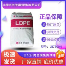 LDPE 韩国LG LB7500N 机械强度好 涂覆级