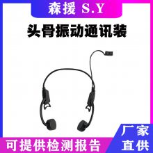 头骨振动通讯装置森林防火通讯头盔耳机消防头盔骨传导耳机