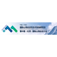 2019中国（北京）国际山地运动及技术装备展览会