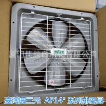 台湾 圆三元電機 AP143 14寸 工业排风機AP141 排氣扇AP162 AP181