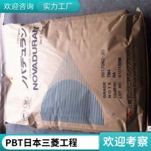 日本三菱工程 PBT 5010GN6-30 30%玻纤 增强 卤素阻燃 耐电痕 低释气 通用