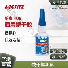 汉高乐泰 406 瞬干胶水 低粘度PVC橡胶塑料硅胶水 渗透型快干胶