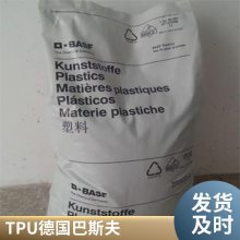 TPU 德国巴斯夫 C7***HPM 耐高温 耐水解 聚氨酯塑料