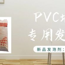 产品推荐--PVC墙板专用发泡剂ZM-15