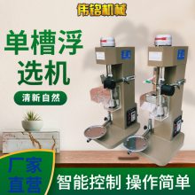 全自动选矿单槽浮选机 XFD-1型 可实验室浮选少量矿样 操作简单