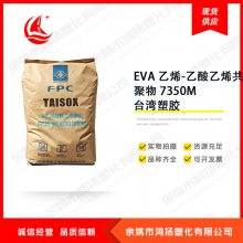 高弹性 耐化学性 EVA 乙烯-乙酸乙烯共聚物 7350M 台湾塑胶
