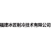 福建冰匠制冷技术有限公司
