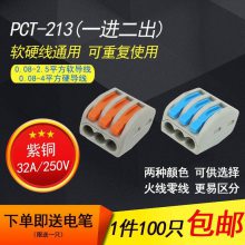 PCT-213电线连接器软硬线并联 三孔多功能快速接头接线端子