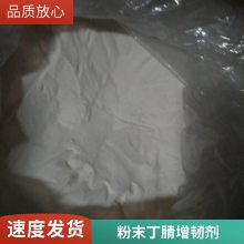 赤兔马新材料改性橡胶粉末丁腈PVC增韧助剂耐寒