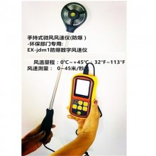 EX-JDM1防爆数字风速仪 本质安全型 LCD背光显示 手动/自动关机