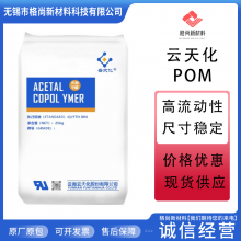 POM 云天化 N350 超高流动性 耐疲劳 高硬度 耐化学性 聚甲醛原料