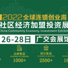 CCH2022中国社区经济加盟投资展览会