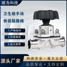 顺为流体卫生级不锈钢316L手动快装卡盘隔膜阀制药级截止双膜片阀