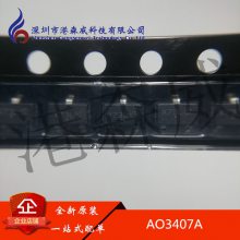 AO3407A 丝印X73L 原装 AOS 开发板芯片 SOT23 可配单