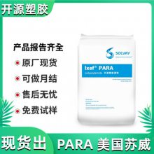 现货 抗辐射PARA(IXEF) 高耐候 耐变黄 耐热老化 美国苏威 DW-1022 塑料