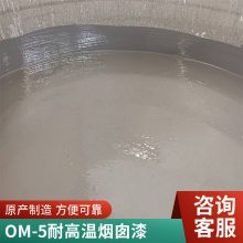 烟囱内壁防腐涂料 OM5型耐高温防腐漆 柔韧性高 漆膜坚硬