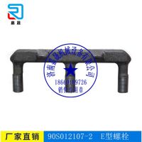 欢迎选购矿用90S012107-2- E型螺栓-嘉晟机械
