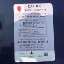 日本出光DAPHNE SUPER SCREW 46 32空气压缩机油 空压机油