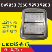 尚为SZSW7260强光LED泛光灯三防LED隧道灯100W 120W