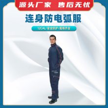 12CAL连身防电弧服低压配电防电弧光套装电工个人防护夹克裤子