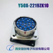 航空插头插座Y50X-2219TK2/ZJ10/Y50X-2219TJ2/ZK10圆形连接器