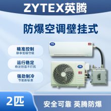 英腾2匹壁挂式防爆空调 适用石油化工危险场所 整机质保1年