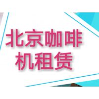 北京展会咖啡机租赁服务，租售各种商用咖啡机 德龙，咖乐美、优瑞~