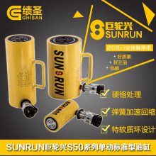 SUNRUN巨轮兴S50系列单动液压油缸千斤顶50吨