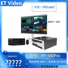 ET VideoHY-680Ultra ʽ4K¼һֱ¼ϵͳ 4·༭Ʒ