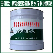 薄涂型聚氨酯防水涂料封面漆。船舶及码头水线部位的防护。