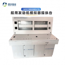 船舶双燃料发动机模拟器操纵台 船用仿真操作台