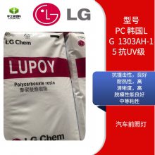 宇之轩 LUPOY 韩国LG ChemPC 1303AH-15 抗UV级 抗撞击性好 汽车前照灯