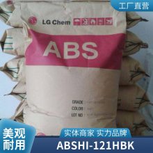 ABS LG HI-121H BK 黑色 高抗冲 耐高温 汽车电器部件塑胶原料