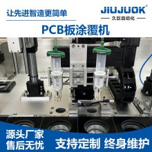 久巨PCB板涂覆机 在线式点胶机 精准控制 品质之选