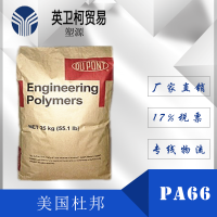 美国杜邦101L 纯树脂本色 代理价供应PA66尼龙半透料