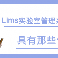Lims实验室管理系统具有那些优势