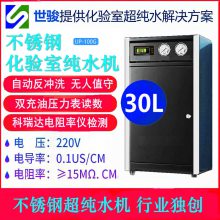 世骏30L化工实验室设备超纯水机 电阻率仪 不锈钢 一级纯水