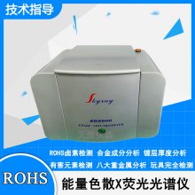 X荧光能量色散光谱仪 元素分析仪器ROHS检测仪器涂镀层膜厚测量仪