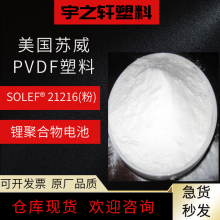 供应 PVDF塑料 美国苏威PVDF21216(粉) 用于锂聚合物电池