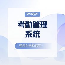 考勤管理系统-大任考勤管理软件-中大型人力资源管理系统