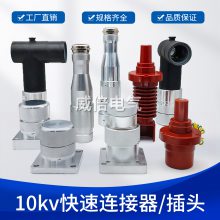 国网标准10kV/250A应急发电车快速插座中压环网电缆分支箱前接式堵头环保柜充气柜专用插拔式快速连接器