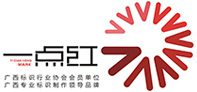 广西南宁市一点红装饰工艺制作有限公司