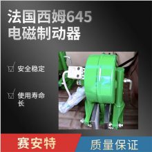 SIME法国西姆645电磁制动器 翻车机专用