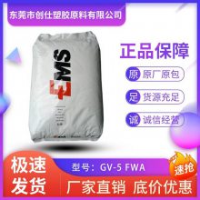 PPA 瑞士EMS GV-5 FWA 阻燃级 50%玻纤增强 食品级