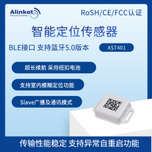 自连AST401 智能定位传感器 长续航支持室内模糊定位 BLE蓝牙接口