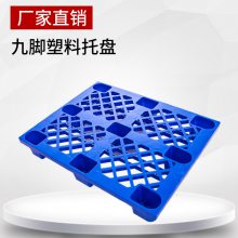 物流专用叉车塑料托盘厂家网格九脚蓝色塑胶卡板地台板防潮板