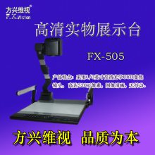 方兴维视 FX-505 520万像素 高清实物展示台 自动聚焦图像清晰无抖动