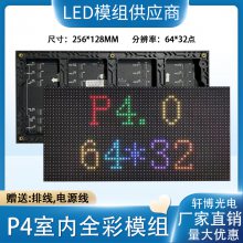 P4室内表贴全彩模组双色户外全彩256*128mm高清LED显示屏广告屏P3